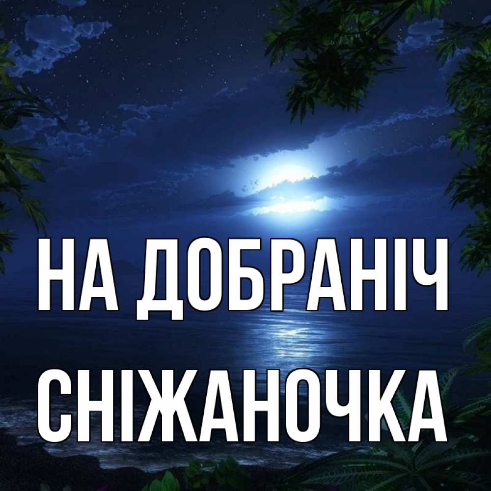 Открытка на каждый день з підписом, Сніжаночка На добраніч тропический остров Прикольна листівка з побажанням онлайн скачати безкоштовно 