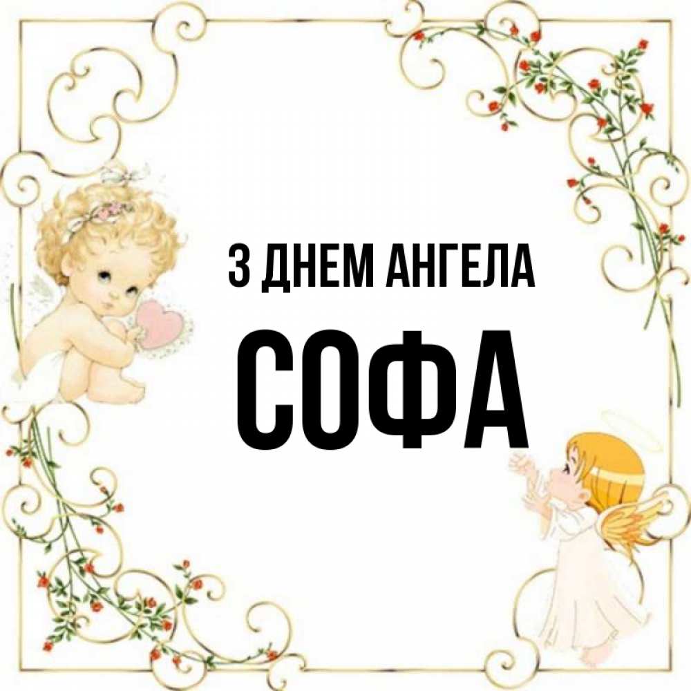 Открытка на каждый день з підписом, Софа З Днем ангела ангелы желают прекрасных именин Прикольна листівка з побажанням онлайн скачати безкоштовно 