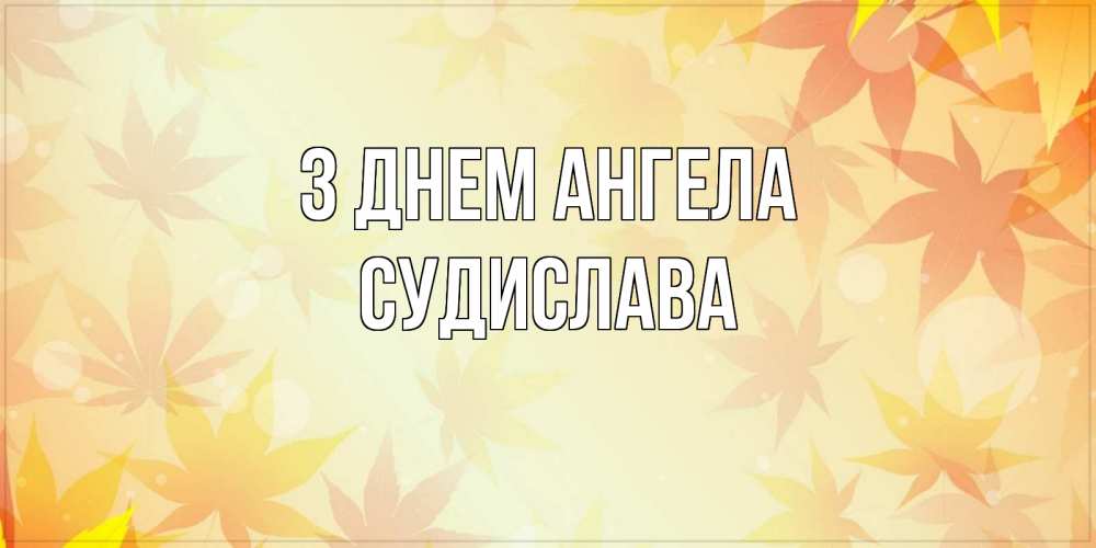 Открытка на каждый день з підписом, Судислава З Днем ангела поздравления с днем ангела бесплатно Прикольна листівка з побажанням онлайн скачати безкоштовно 