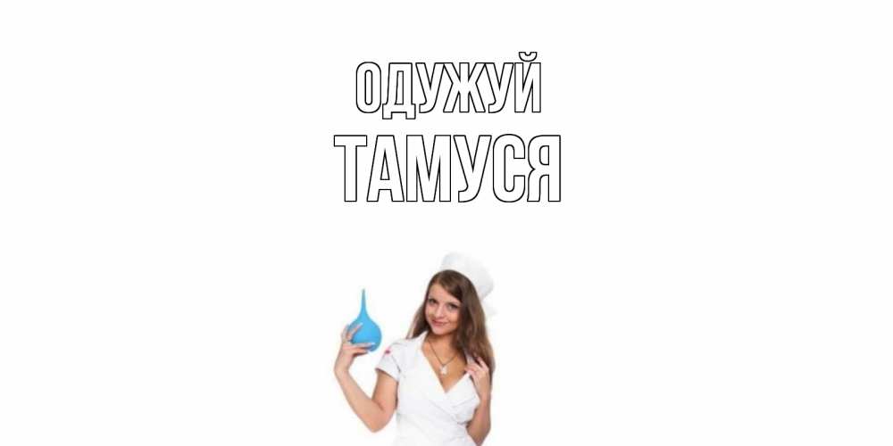 Открытка на каждый день з підписом, Тамуся Одужуй клизма Прикольна листівка з побажанням онлайн скачати безкоштовно 