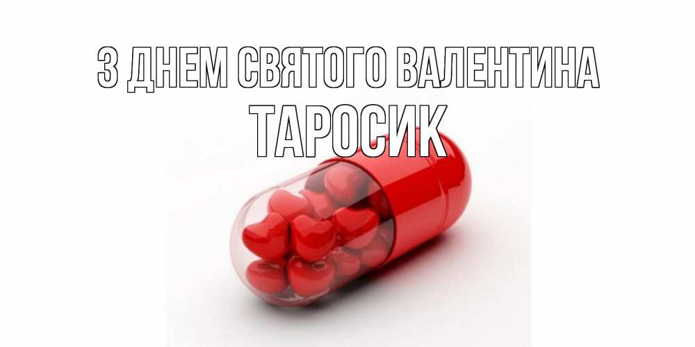 Открытка на каждый день з підписом, Таросик З Днем Святого Валентина Дарю тебе свое сердце любимая Прикольна листівка з побажанням онлайн скачати безкоштовно 