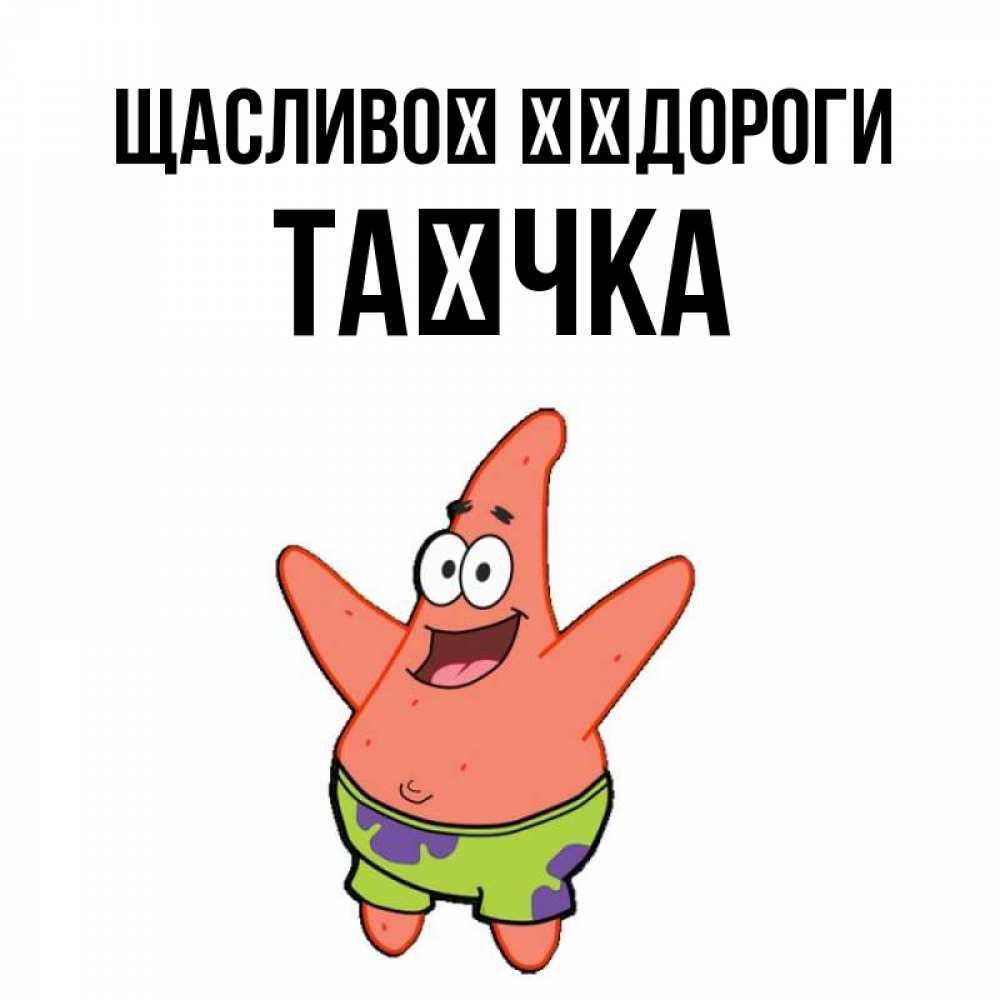 Открытка на каждый день з підписом, Таєчка Щасливої ​​дороги желает тебе хорошей дороги Прикольна листівка з побажанням онлайн скачати безкоштовно 