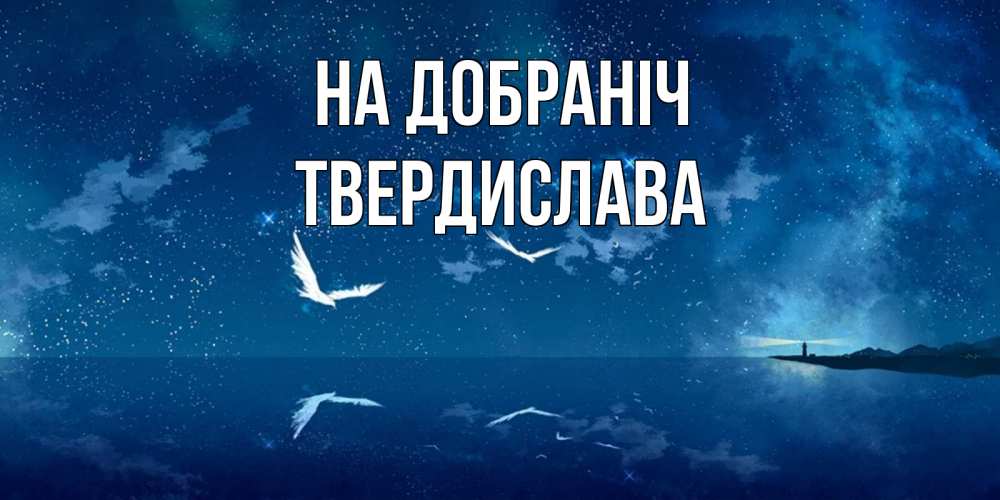 Открытка на каждый день з підписом, Твердислава На добраніч птицы летят на фоне ночного неба Прикольна листівка з побажанням онлайн скачати безкоштовно 