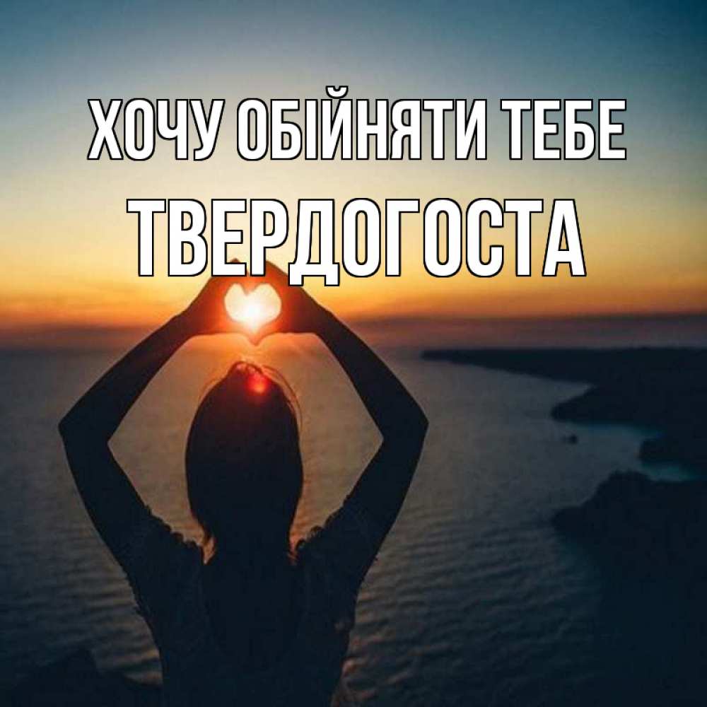 Открытка на каждый день з підписом, Твердогоста Хочу обійняти тебе закат на море Прикольна листівка з побажанням онлайн скачати безкоштовно 