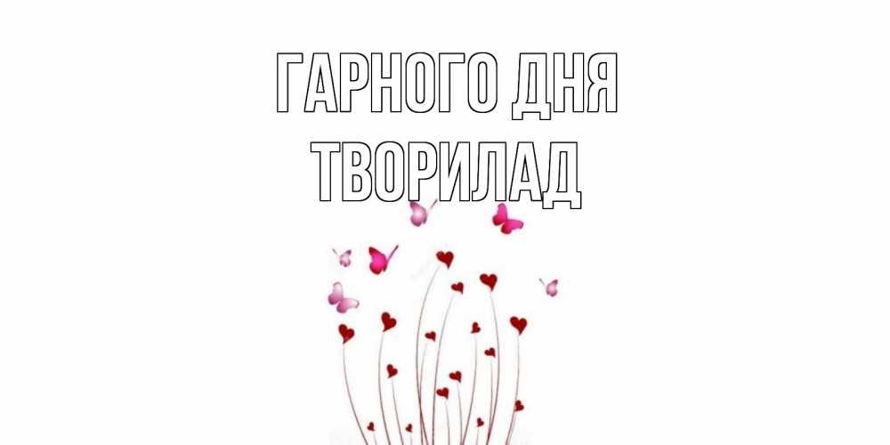 Открытка на каждый день з підписом, Творилад Гарного дня отличного дня Прикольна листівка з побажанням онлайн скачати безкоштовно 