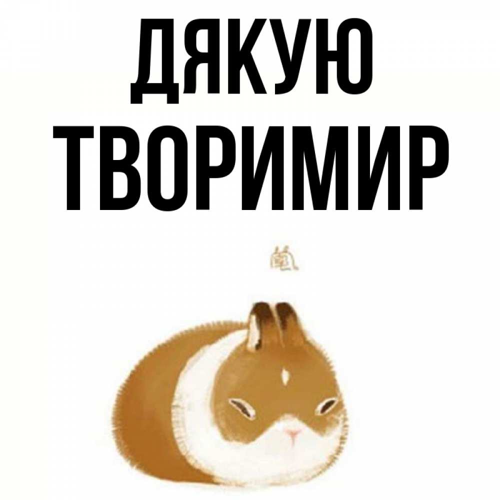 Открытка на каждый день з підписом, Творимир Дякую коричнево белый домашний питомец Прикольна листівка з побажанням онлайн скачати безкоштовно 