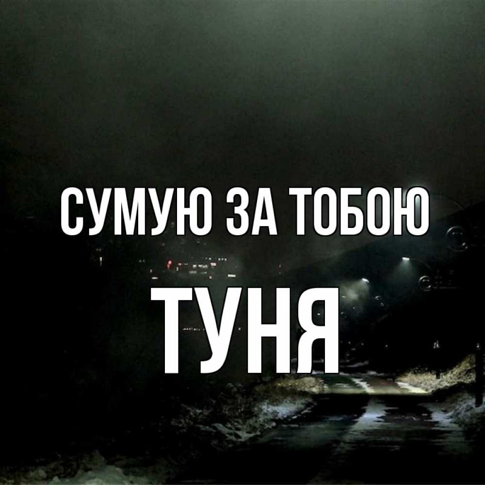 Открытка на каждый день з підписом, Туня Сумую за тобою окраина города Прикольна листівка з побажанням онлайн скачати безкоштовно 