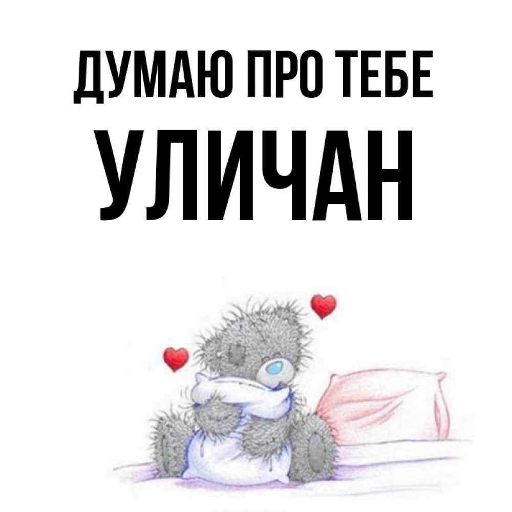 Открытка на каждый день з підписом, Уличан Думаю про тебе мишка на кровати Прикольна листівка з побажанням онлайн скачати безкоштовно 