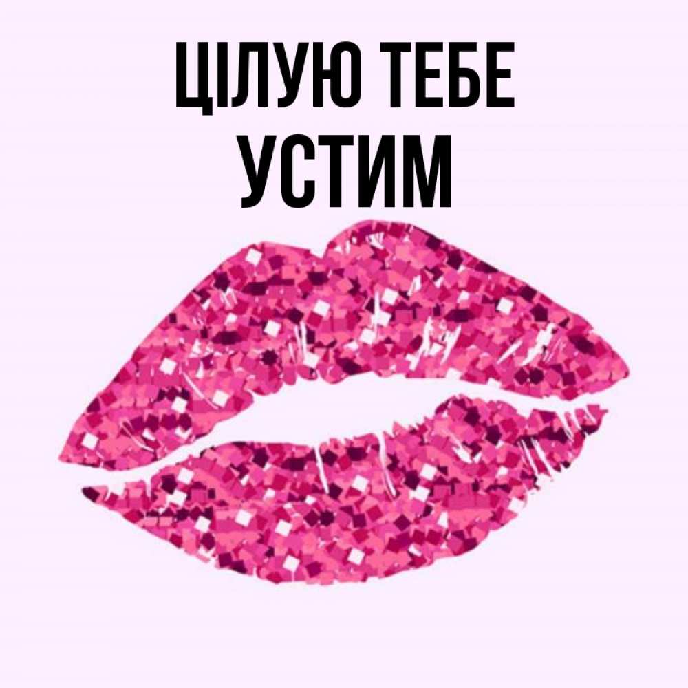 Открытка на каждый день з підписом, Устим Цілую тебе открытка с женскими губами и поцелуем для парня Прикольна листівка з побажанням онлайн скачати безкоштовно 
