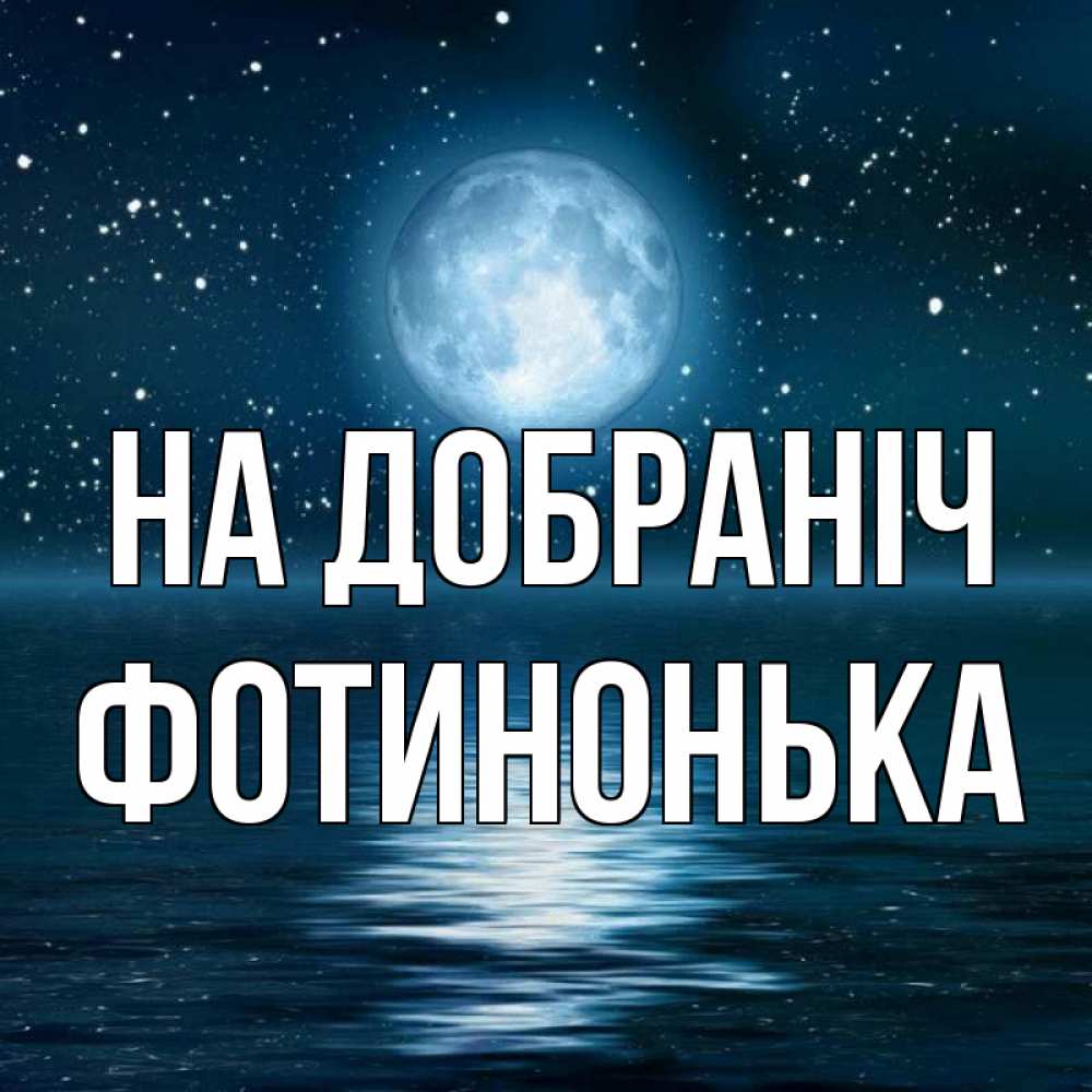 Открытка на каждый день з підписом, Фотинонька На добраніч звезды Прикольна листівка з побажанням онлайн скачати безкоштовно 