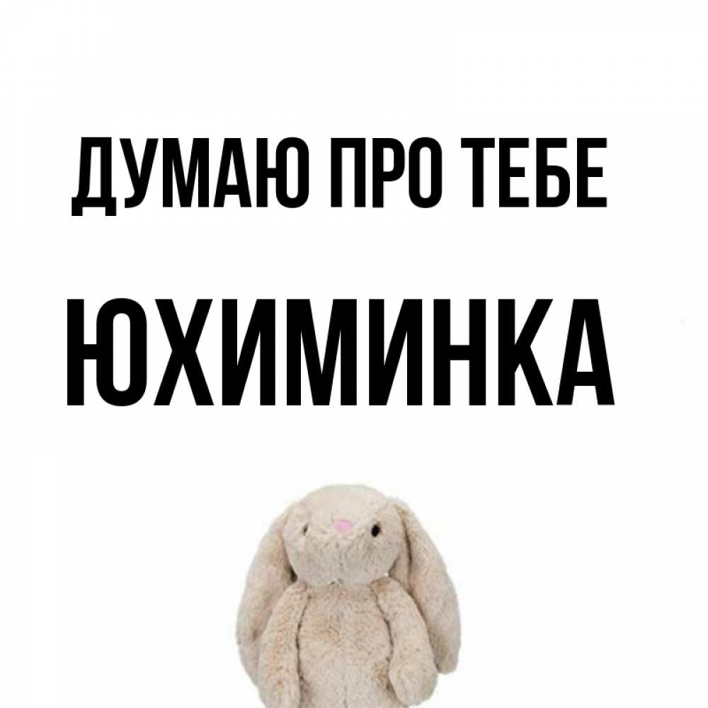 Открытка на каждый день з підписом, Юхиминка Думаю про тебе открытки с текстами и подписями Прикольна листівка з побажанням онлайн скачати безкоштовно 
