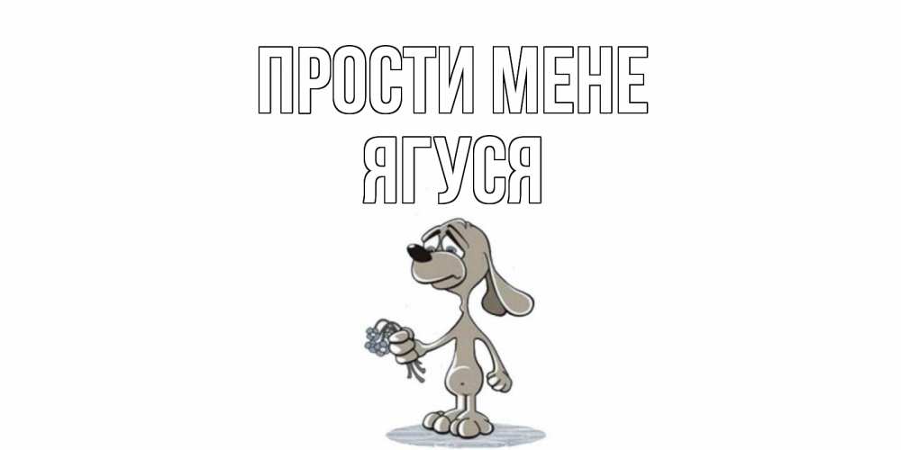 Открытка на каждый день з підписом, Ягуся Прости мене открытка прости меня серый пес Прикольна листівка з побажанням онлайн скачати безкоштовно 