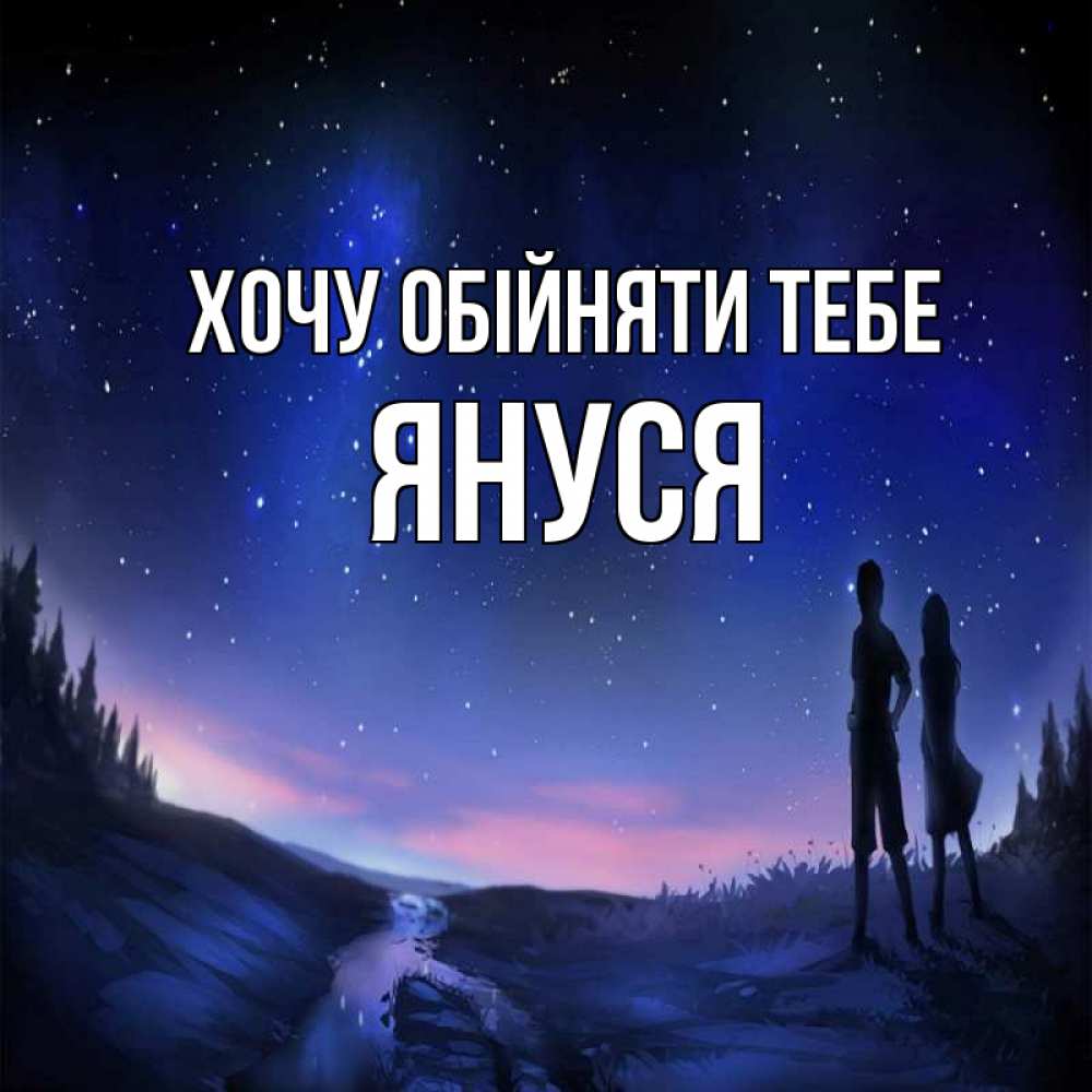 Открытка на каждый день з підписом, Януся Хочу обійняти тебе абстракция 1 Прикольна листівка з побажанням онлайн скачати безкоштовно 