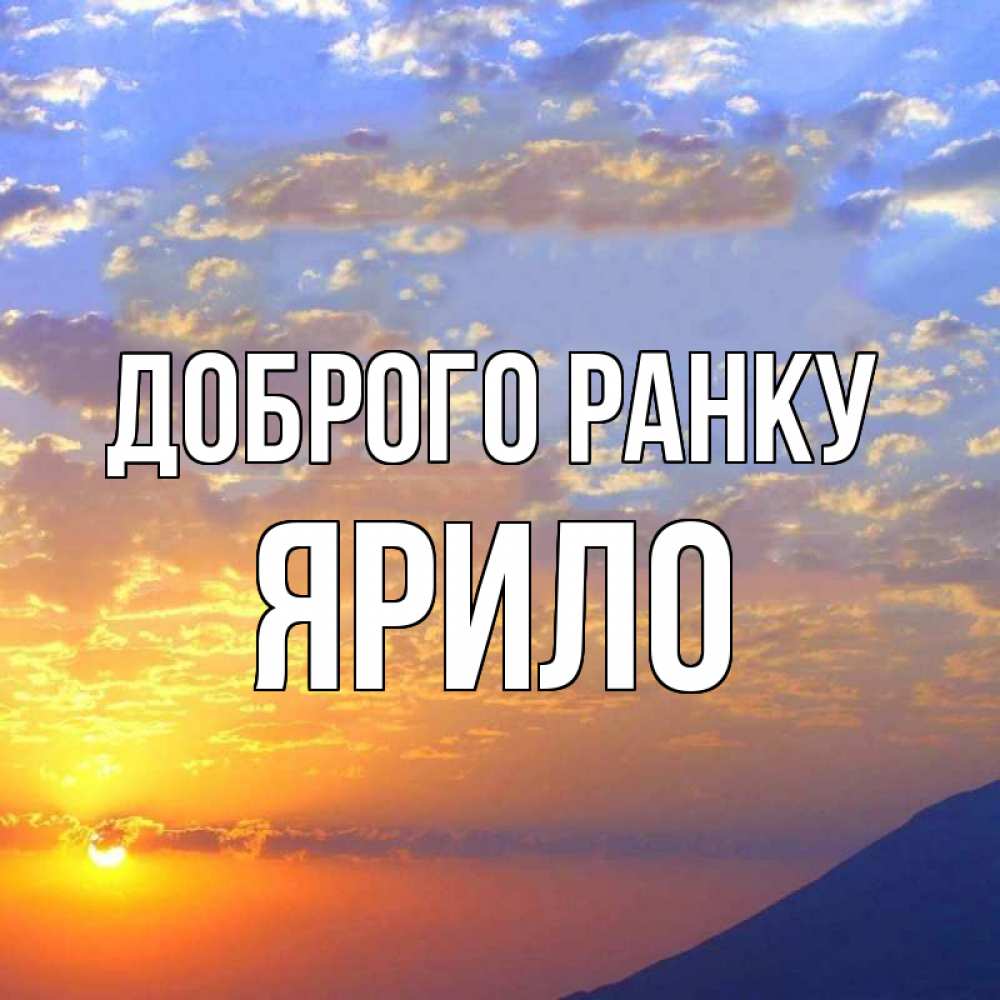 Открытка на каждый день з підписом, Ярило Доброго ранку облака и солнце Прикольна листівка з побажанням онлайн скачати безкоштовно 