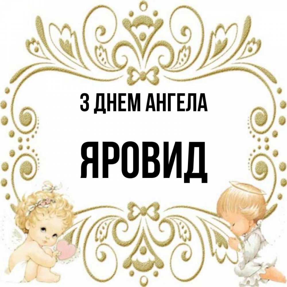 Открытка на каждый день з підписом, Яровид З Днем ангела с именинами поздравляют два красивых ангела. Один с сердечком другой молится Прикольна листівка з побажанням онлайн скачати безкоштовно 