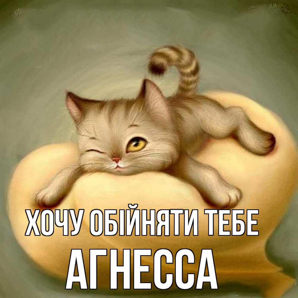 Открытка на каждый день з підписом, Агнесса Хочу обійняти тебе кошечка Прикольна листівка з побажанням онлайн скачати безкоштовно 