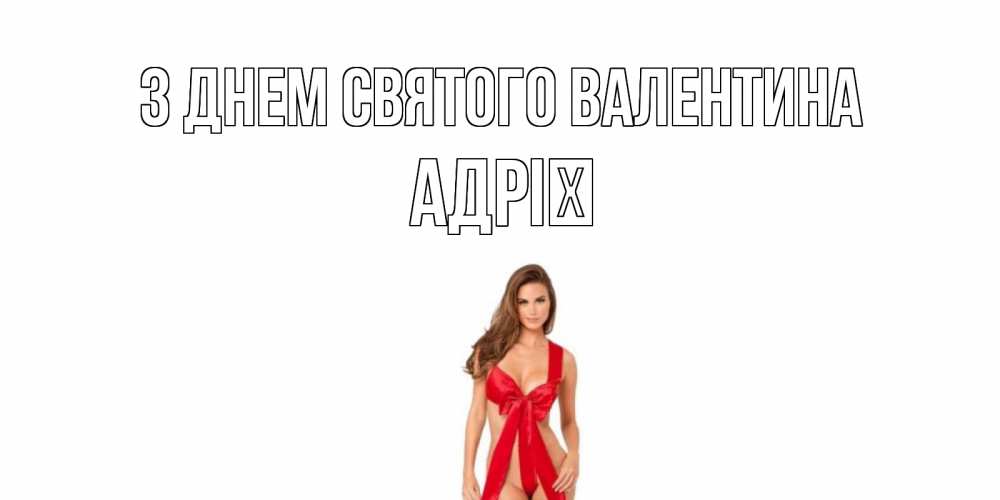 Открытка на каждый день з підписом, Адрії З Днем Святого Валентина с днем Святого Валентина парня поздравить Прикольна листівка з побажанням онлайн скачати безкоштовно 
