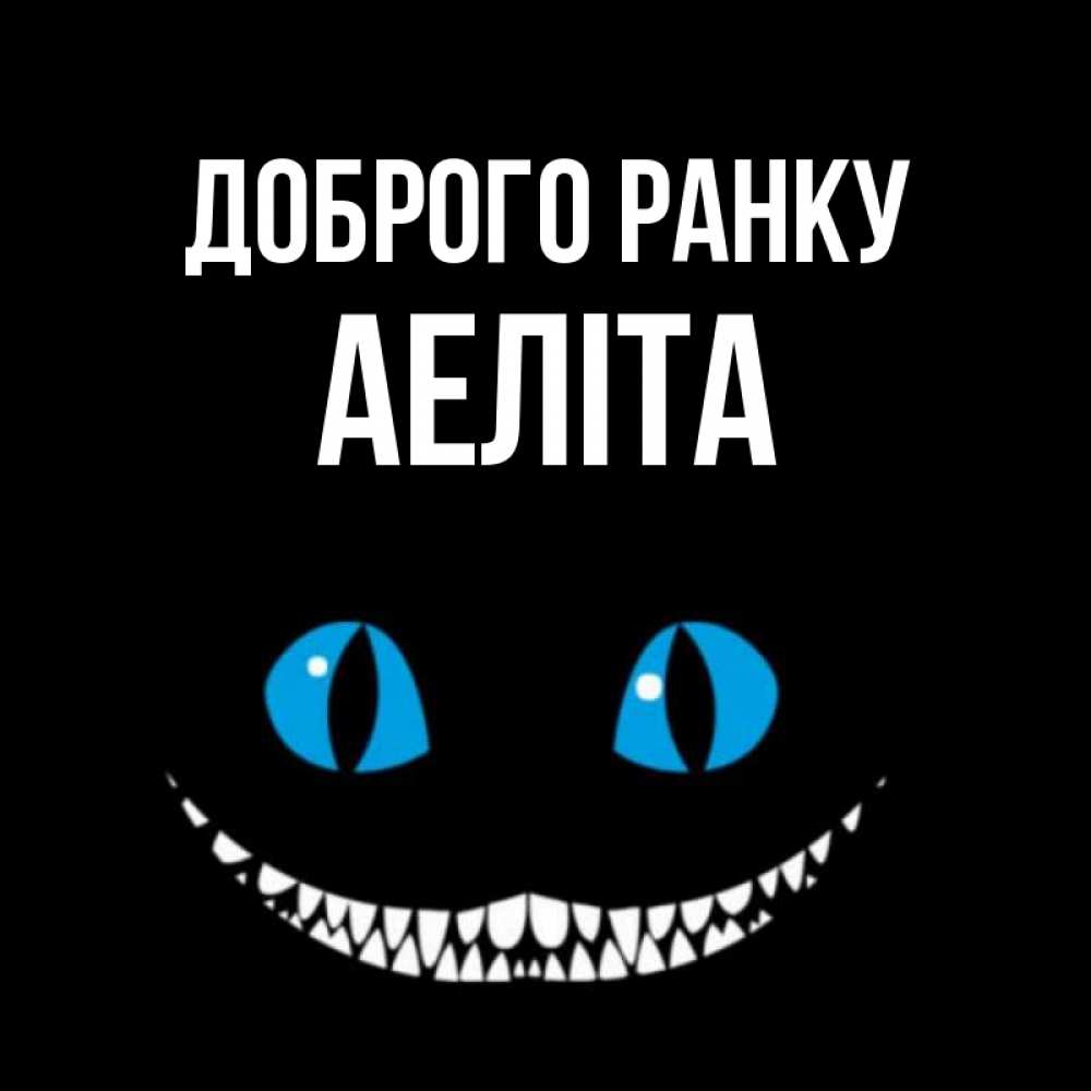 Открытка на каждый день з підписом, Аеліта Доброго ранку голубые глаза и зубки Прикольна листівка з побажанням онлайн скачати безкоштовно 