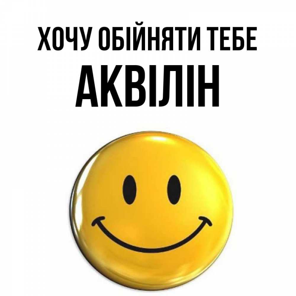 Открытка на каждый день з підписом, Аквілін Хочу обійняти тебе открытки которые можно подписывать онлайн по своему усмотрению бесплатно Прикольна листівка з побажанням онлайн скачати безкоштовно 