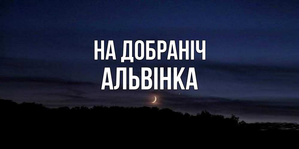 Открытка на каждый день з підписом, Альвінка На добраніч месяц Прикольна листівка з побажанням онлайн скачати безкоштовно 