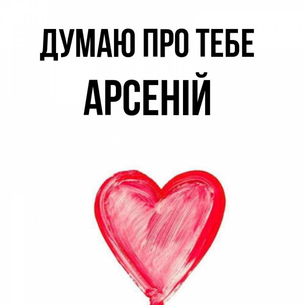 Открытка на каждый день з підписом, Арсеній Думаю про тебе для влюбленных Прикольна листівка з побажанням онлайн скачати безкоштовно 