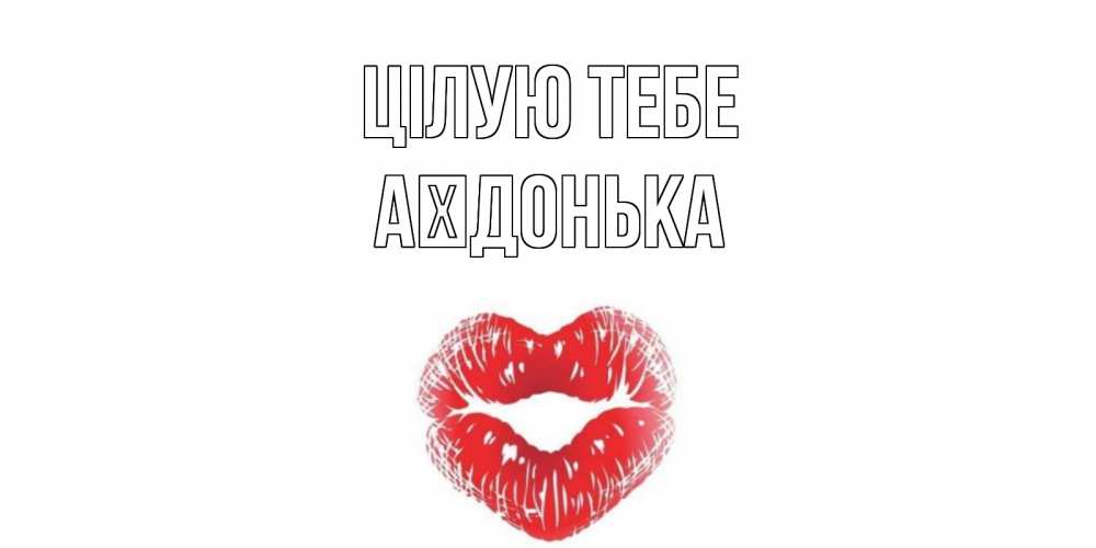 Открытка на каждый день з підписом, Аїдонька Цілую тебе поцелуй Прикольна листівка з побажанням онлайн скачати безкоштовно 