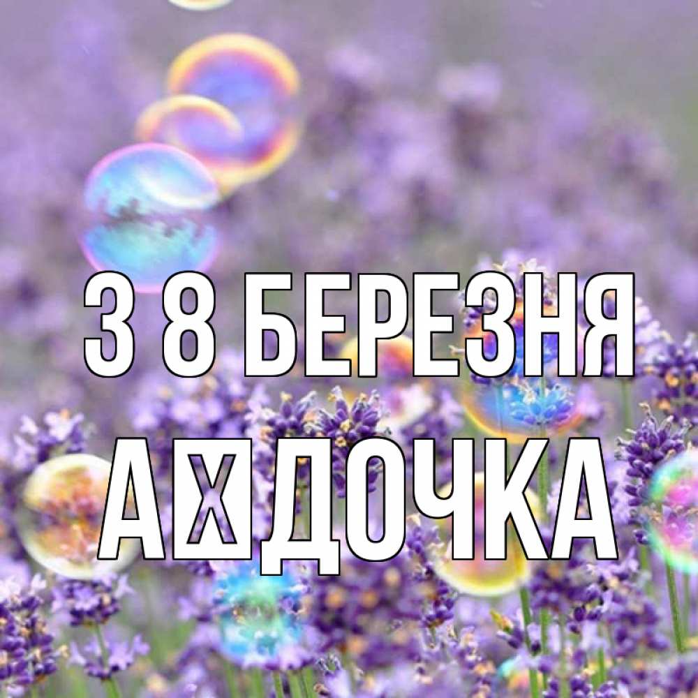 Открытка на каждый день з підписом, Аїдочка З 8 БЕРЕЗНЯ цветы Прикольна листівка з побажанням онлайн скачати безкоштовно 