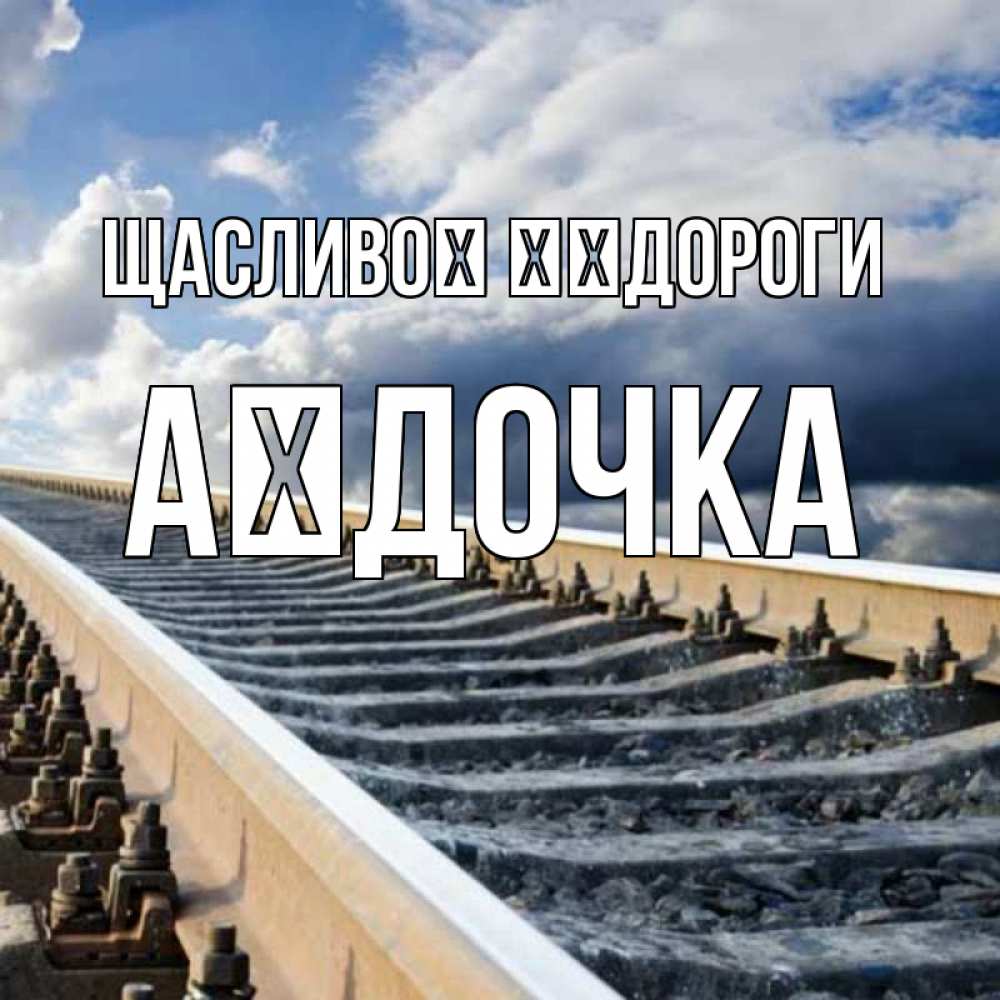 Открытка на каждый день з підписом, Аїдочка Щасливої ​​дороги железнодорожные пути на фоне неба Прикольна листівка з побажанням онлайн скачати безкоштовно 