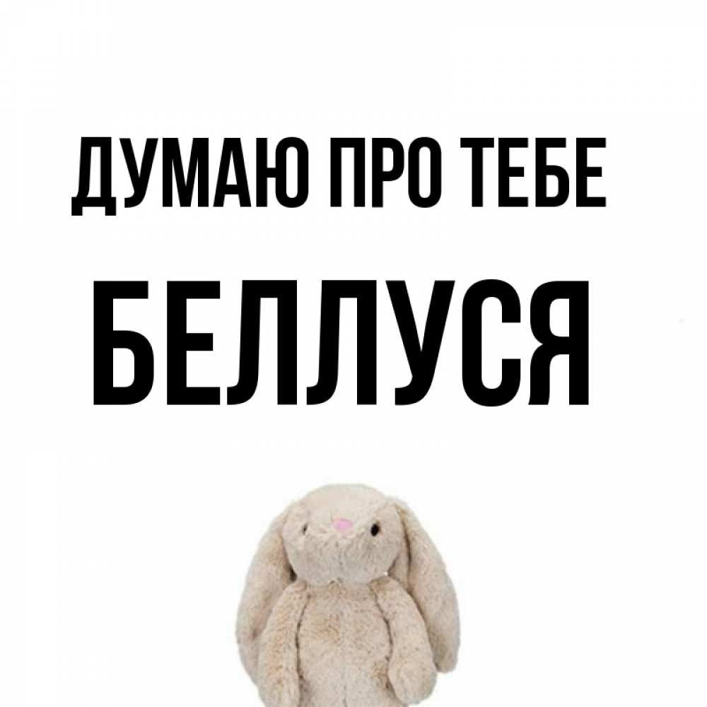 Открытка на каждый день з підписом, Беллуся Думаю про тебе открытки с текстами и подписями Прикольна листівка з побажанням онлайн скачати безкоштовно 