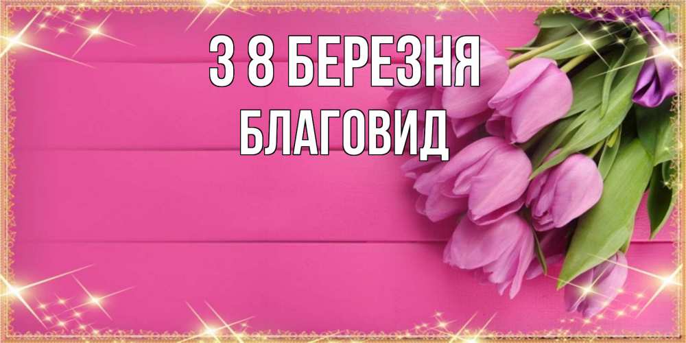 Открытка на каждый день з підписом, Благовид З 8 БЕРЕЗНЯ открытка для фотошопа с подписью Прикольна листівка з побажанням онлайн скачати безкоштовно 