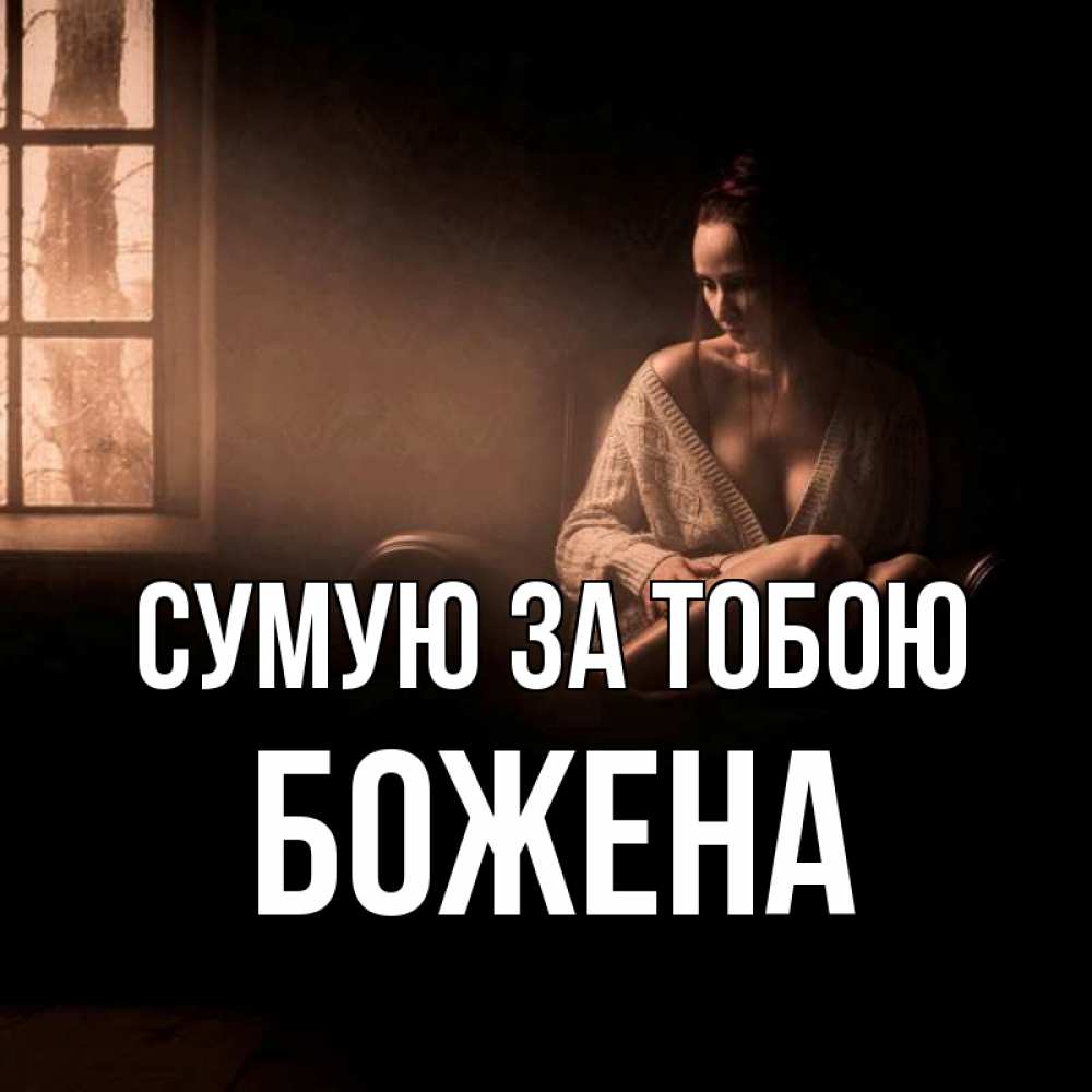 Открытка на каждый день з підписом, Божена Сумую за тобою приходи в гости ко мне Прикольна листівка з побажанням онлайн скачати безкоштовно 