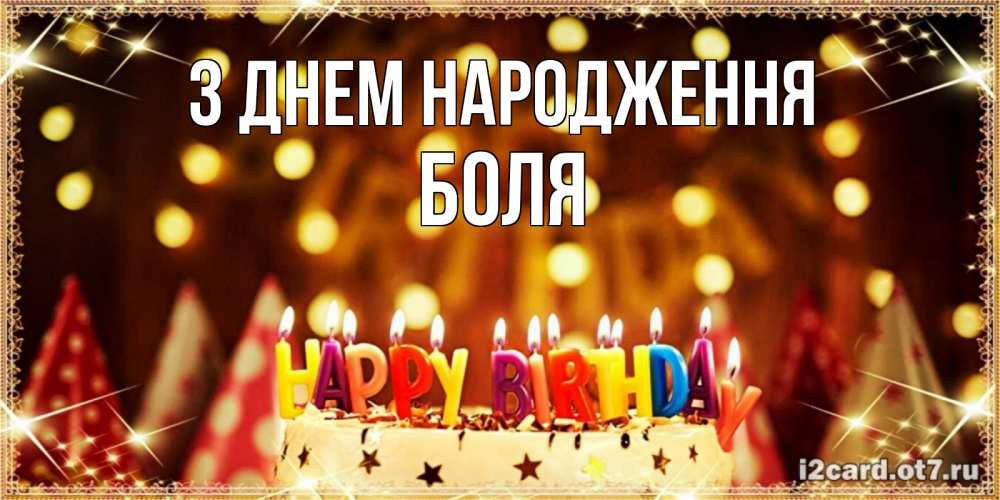 Открытка на каждый день з підписом, Боля З Днем народження торт и надпись свечками на английском happy birthday Прикольна листівка з побажанням онлайн скачати безкоштовно 