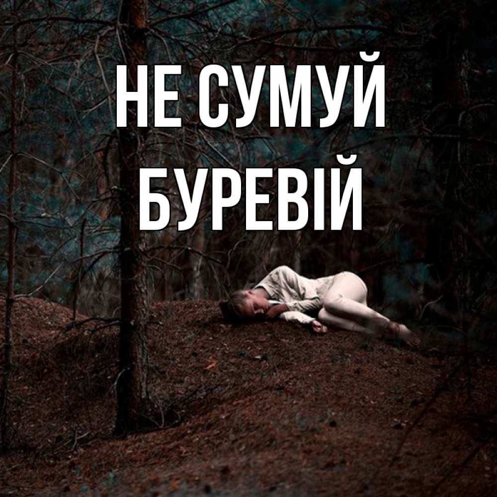 Открытка на каждый день з підписом, Буревій Не сумуй лес Прикольна листівка з побажанням онлайн скачати безкоштовно 