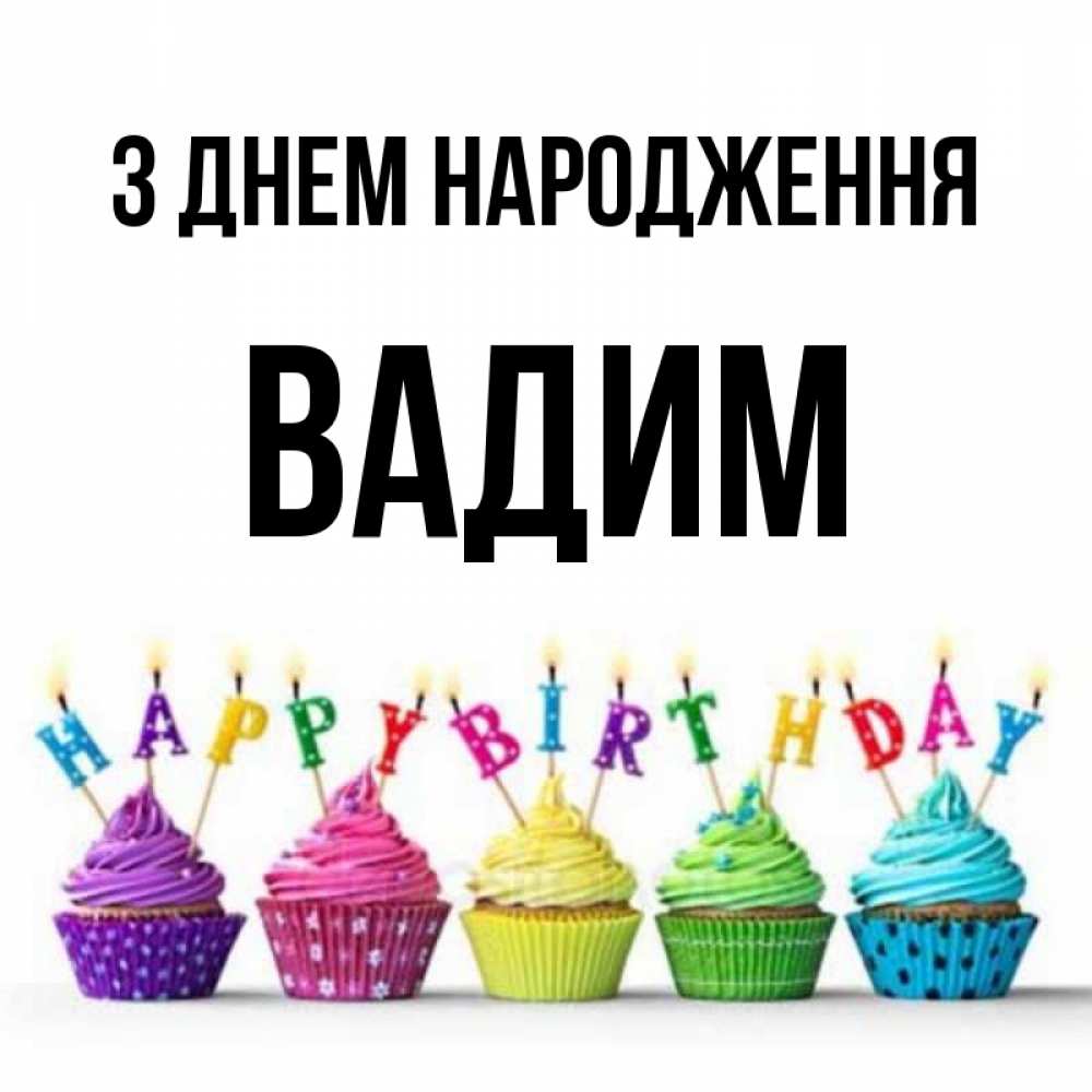 Открытка на каждый день з підписом, Вадим З Днем народження открытка ко дню рождения с разноцветными вкусняшками Прикольна листівка з побажанням онлайн скачати безкоштовно 