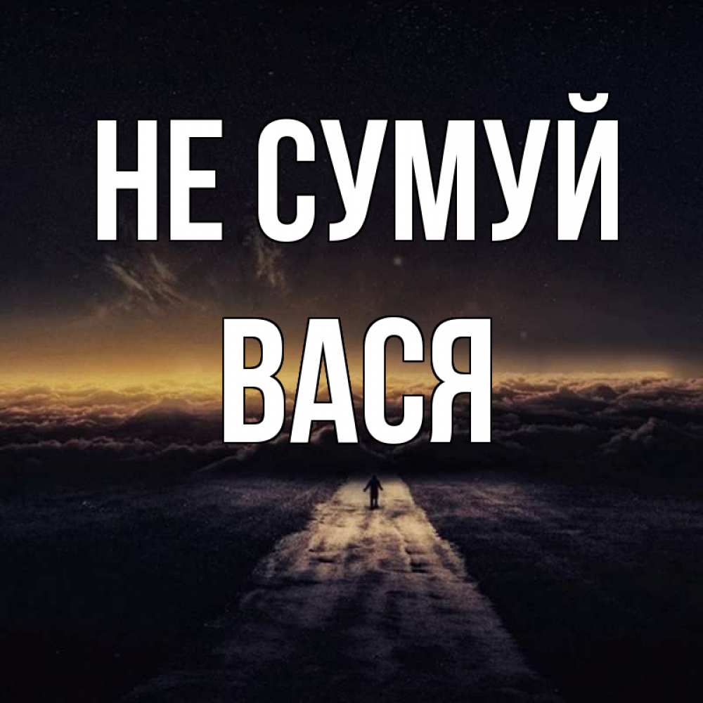 Открытка на каждый день з підписом, Вася Не сумуй дорога в никуда Прикольна листівка з побажанням онлайн скачати безкоштовно 