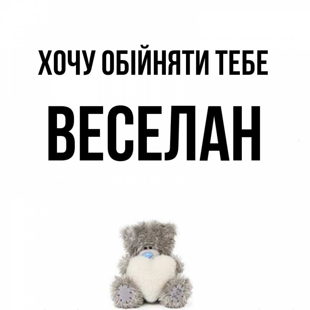 Открытка на каждый день з підписом, Веселан Хочу обійняти тебе медвежонок с сердечком белого цвета Прикольна листівка з побажанням онлайн скачати безкоштовно 