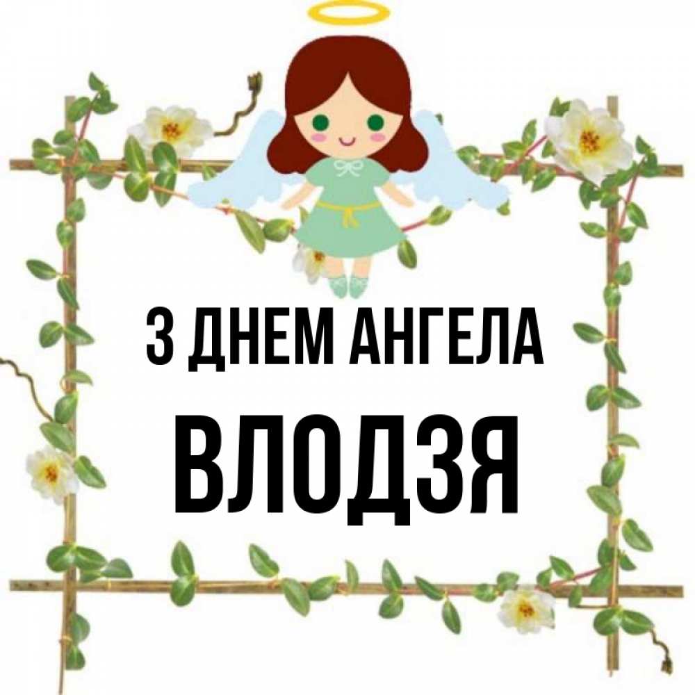Открытка на каждый день з підписом, Влодзя З Днем ангела Ангел с нимбом Прикольна листівка з побажанням онлайн скачати безкоштовно 