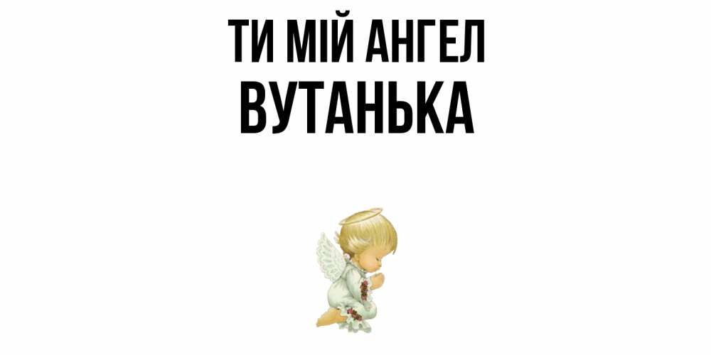 Открытка на каждый день з підписом, Вутанька Ти мій ангел ангел Прикольна листівка з побажанням онлайн скачати безкоштовно 