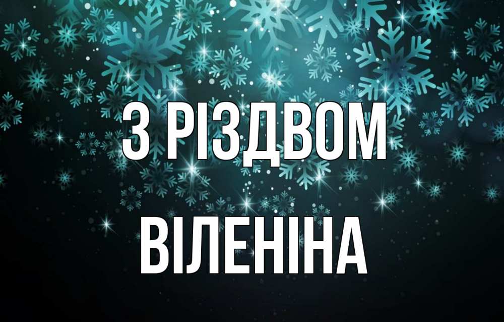Открытка на каждый день з підписом, Віленіна З Різдвом Снежинки Прикольна листівка з побажанням онлайн скачати безкоштовно 