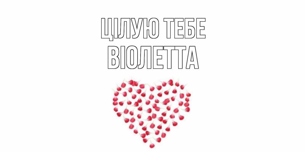 Открытка на каждый день з підписом, Віолетта Цілую тебе сердце Прикольна листівка з побажанням онлайн скачати безкоштовно 
