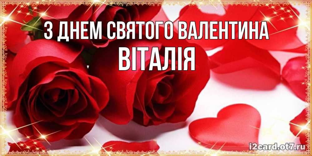 Открытка на каждый день з підписом, Віталія З Днем Святого Валентина открытки на день всех влюбленных скачать бесплатно Прикольна листівка з побажанням онлайн скачати безкоштовно 