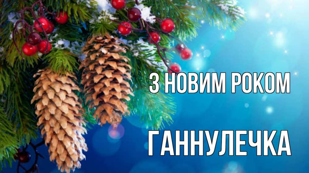 Открытка на каждый день з підписом, Ганнулечка З новим роком Новый год, ель, шишки Прикольна листівка з побажанням онлайн скачати безкоштовно 