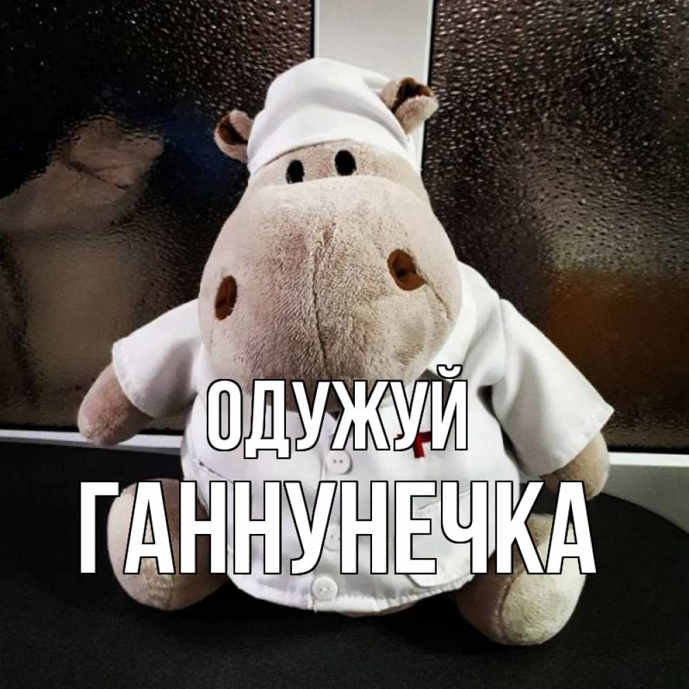 Открытка на каждый день з підписом, Ганнунечка Одужуй всех излечит исцелит Прикольна листівка з побажанням онлайн скачати безкоштовно 