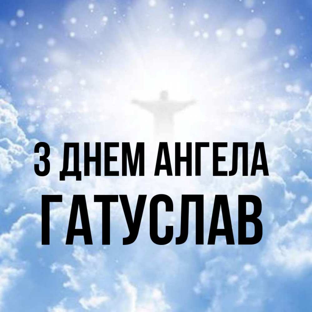 Открытка на каждый день з підписом, Гатуслав З Днем ангела ангел на облаках в свете солнца Прикольна листівка з побажанням онлайн скачати безкоштовно 