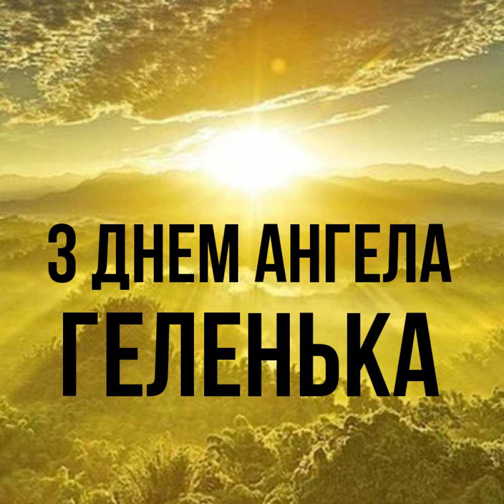 Открытка на каждый день з підписом, Геленька З Днем ангела леса и небо в желтом Прикольна листівка з побажанням онлайн скачати безкоштовно 