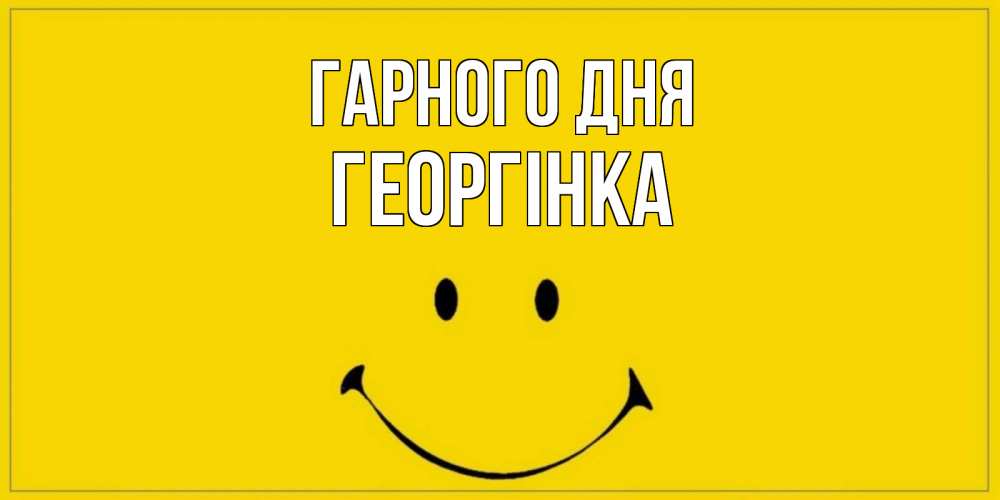 Открытка на каждый день з підписом, Георгінка Гарного дня улыбка Прикольна листівка з побажанням онлайн скачати безкоштовно 