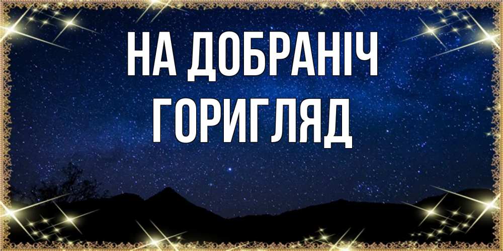 Открытка на каждый день з підписом, Горигляд На добраніч млечный путь Прикольна листівка з побажанням онлайн скачати безкоштовно 
