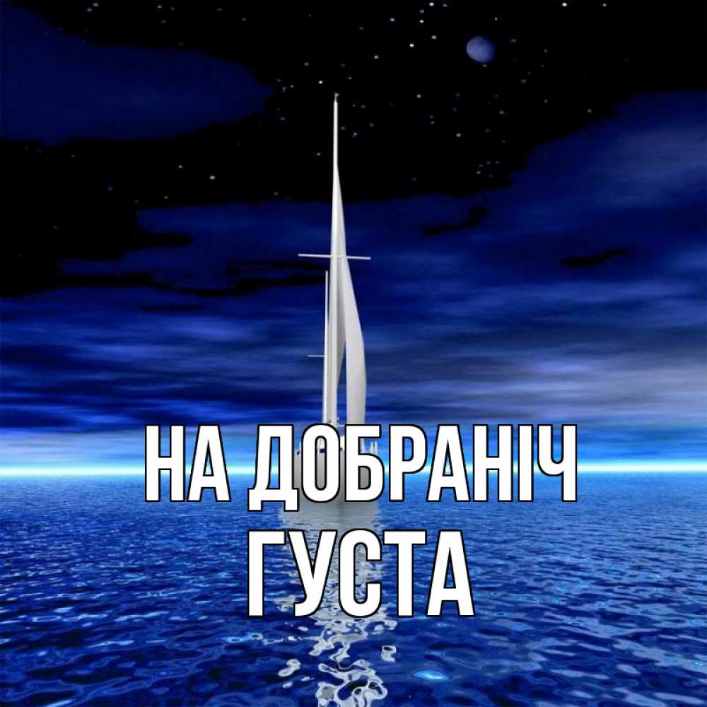 Открытка на каждый день з підписом, Густа На добраніч ночью Прикольна листівка з побажанням онлайн скачати безкоштовно 