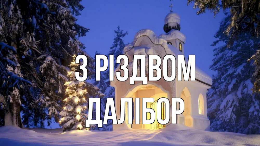 Открытка на каждый день з підписом, Далібор З Різдвом часовня Прикольна листівка з побажанням онлайн скачати безкоштовно 