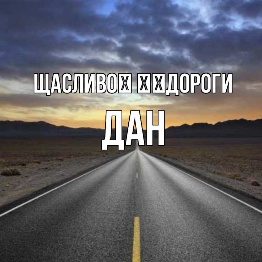Открытка на каждый день з підписом, Дан Щасливої ​​дороги горы на горизонте Прикольна листівка з побажанням онлайн скачати безкоштовно 